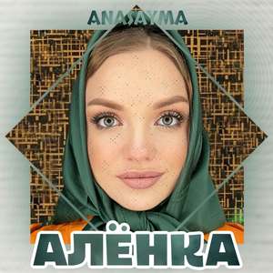 Алёнка