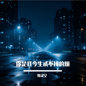 你是我今生戒不掉的烟