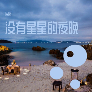 没有星星的夜晚