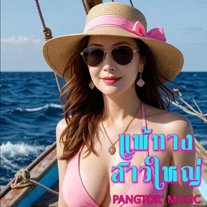 แพ้ทางสาวใหญ่