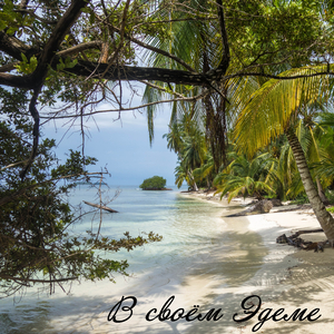 В своём Эдеме