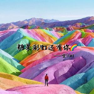 糖果彩虹还有你（prod by HYPER MUSIC)