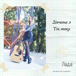 Дівчина з Тік току