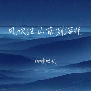 风吹过山南到海北