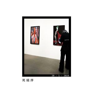 死絕 序 - Poxlyn ,FreddyIceBear