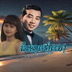 គំនោចវាយោ -ឆ្លងឆ្លើយ ស៊ិន ស៊ីសាមុត និង រស់ សិរីសុទ្ធា-Sin Sisamuth