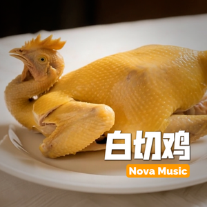 摇滚吧！白切鸡！