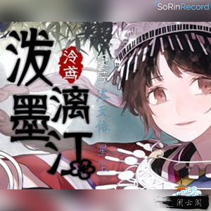 泼墨漓江（Cover 泠鸢yousa）