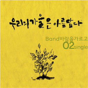 우리의 가을은 아름답다