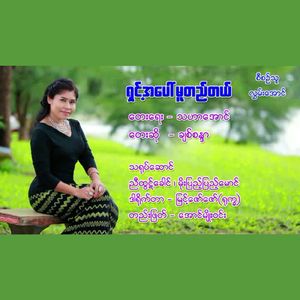 Shint A Paw Mu Ti Tal