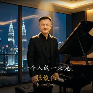 一个人的一束光