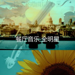 温和咖啡吧梦想