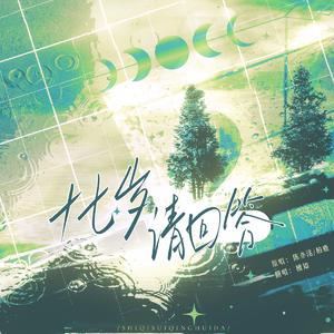 十七岁请回答（广播剧《某某》第二季主题曲翻唱）