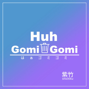 はぁゴミゴミ