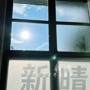 新晴