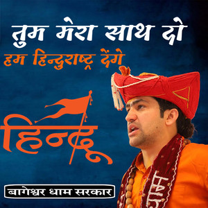 Tum Mera Sath Do Hum Hindurashtra Denge (Bhagheshwardham Sarkar)