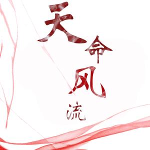天命风流