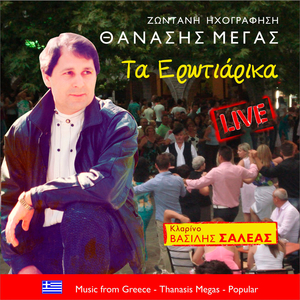 Έτσι θέλω να μ' αγαπάς (Live)