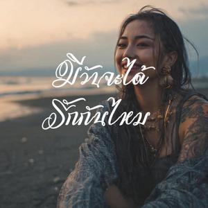 มีวันจะได้รักกันไหม