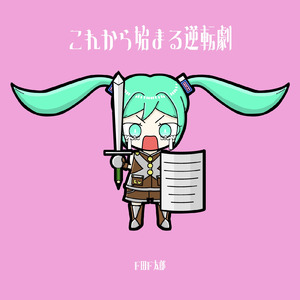 これから始まる逆転劇 (feat. 初音ミク)