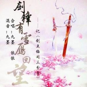 《剑锋有雪雁回望》