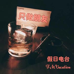 只做朋友