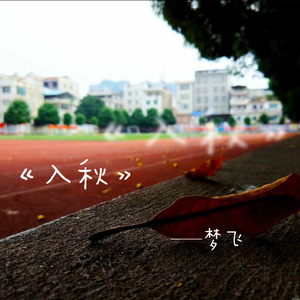入秋