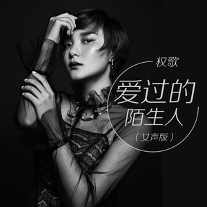 爱过的陌生人（女声版）