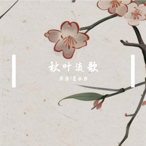 秋叶流歌