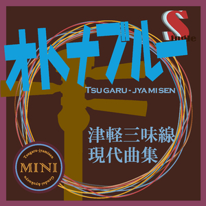 オトナブルー（替手マイナスカラオケ）