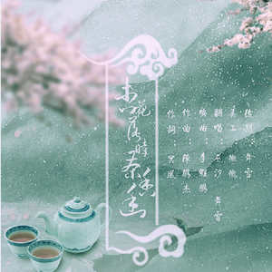 杏花落时茶香幽（Cover 许多葵 清弄）