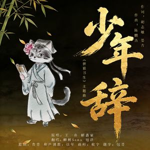 少年辞