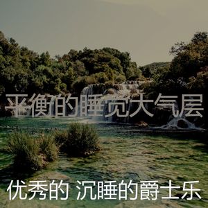 优美睡觉器乐