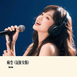 病变 (氛围女版)(Cover 白允y)