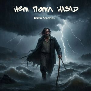 НЕТ ПУТИ НАЗАД