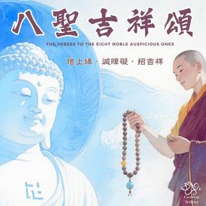 八聖吉祥頌 The Verses to the Eight Noble Auspicious Ones