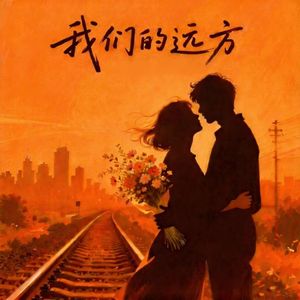我们的远方