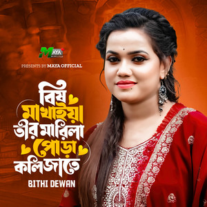 বিষ মাখাইয়া তীর মারিলা পোড়া কলিজাতে