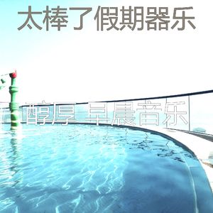 诗意的咖啡节奏