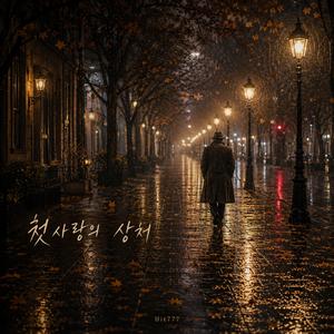 첫사랑의 상처