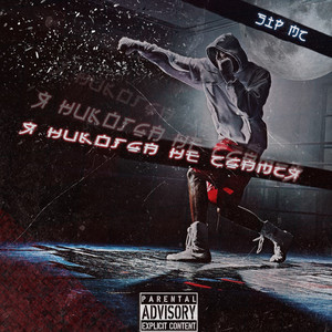 Я никогда не сдамся