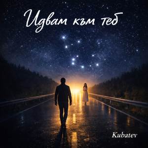 Идвам към теб