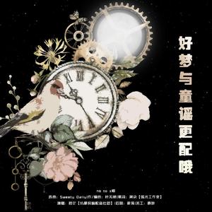 好梦与童谣更配哦—HB to Z喵（翻自 初音ミク）