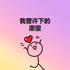 我曾许下的愿望