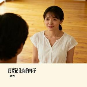我要记住你的样子