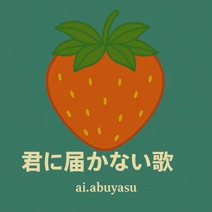 君に届かない歌