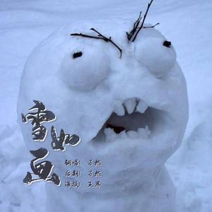 雪如画