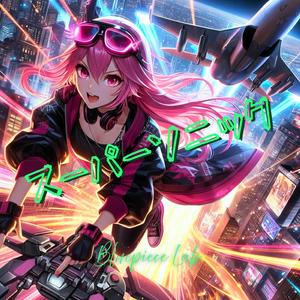 スーパーソニック