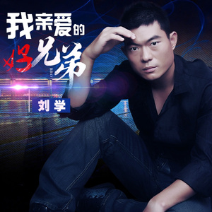 我亲爱的好兄弟