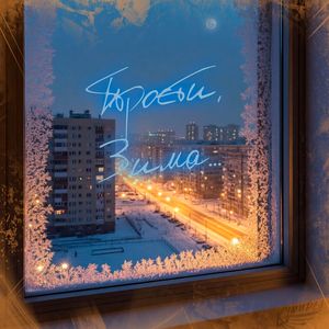 Прости, Зима...